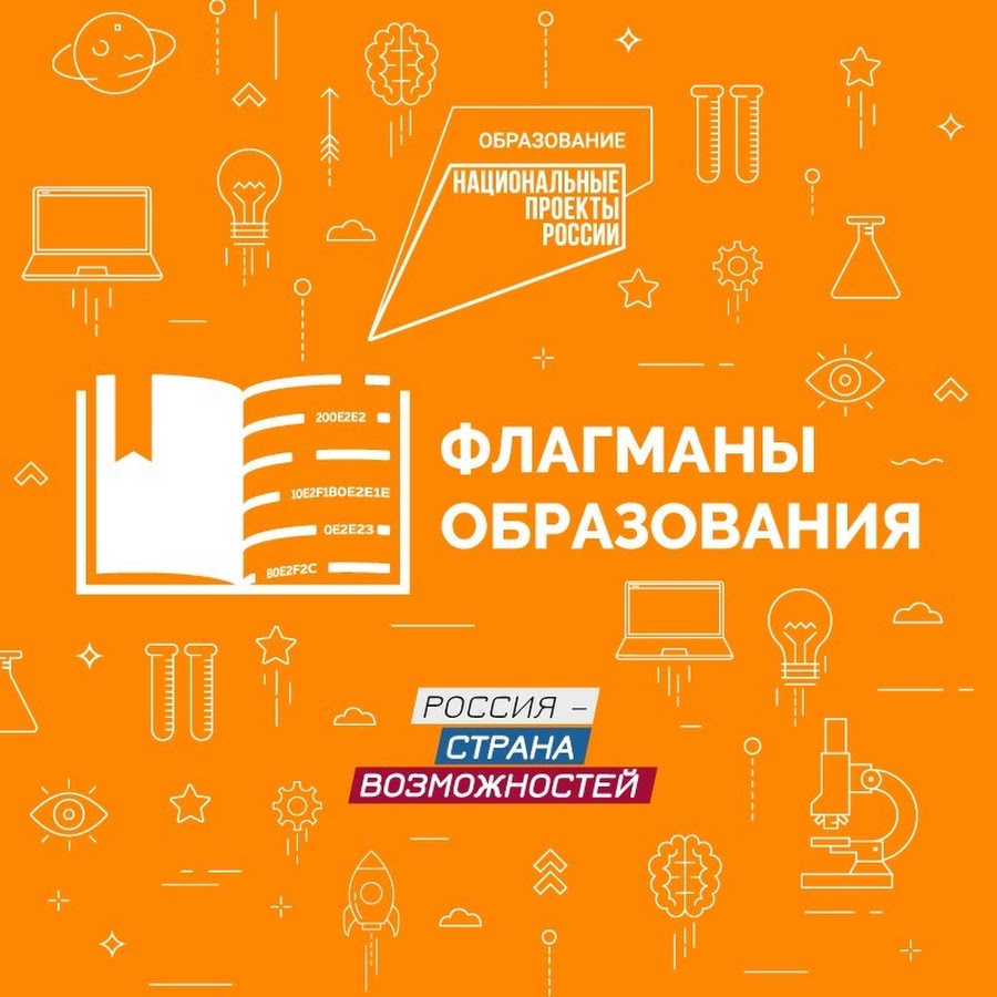 "Флагманы образования".